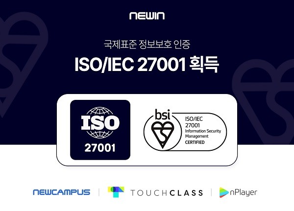 <뉴인이 국제표준 정보보호인증 'ISO/IEC 27001'을 획득했다.>